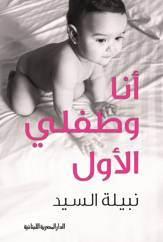 أنا وطفلى الأول - cover