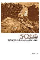 砂糖之島：日治初期的臺灣糖業史1895-1911