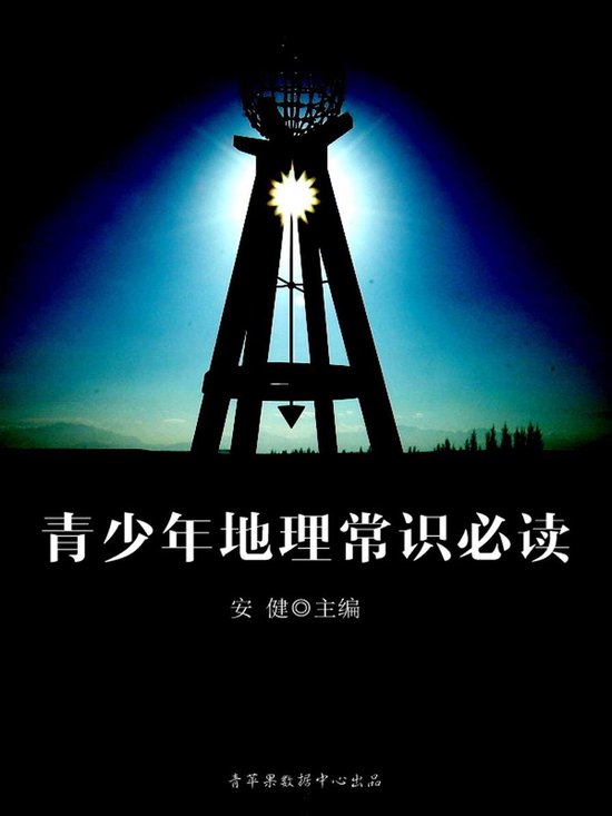 青少年地理常识必读（青少年必读常识） - cover