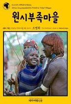 아프리카 대백과사전(Africa Encyclopedia) 32 - 아프리카 대백과사전032 원시부족마을 인류의 기원을 여행하는 히치하이커를 위한 안내서