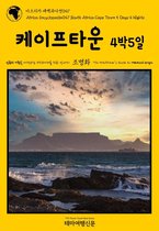 아프리카 대백과사전(Africa Encyclopedia) 47 - 아프리카 대백과사전047 남아공 케이프타운 4박5일 인류의 기원을 여행하는 히치하이커를 위한 안내서