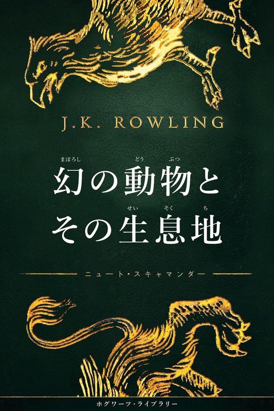 ホグワーツ図書館の本 (Hogwarts Library Books) 1 - 幻の動物とその