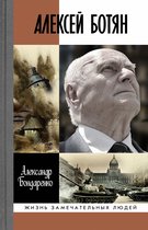 Жизнь замечательных людей 1856 - Алексей Ботян