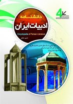 Encyclopedia of Persian Literature (دانشنامه ادبیات ایران)