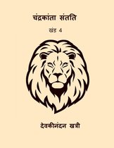 चंद्रकांता संतति - खंड 4 (Chandrakanta Santati Vol.IV) (Hindi Edition)