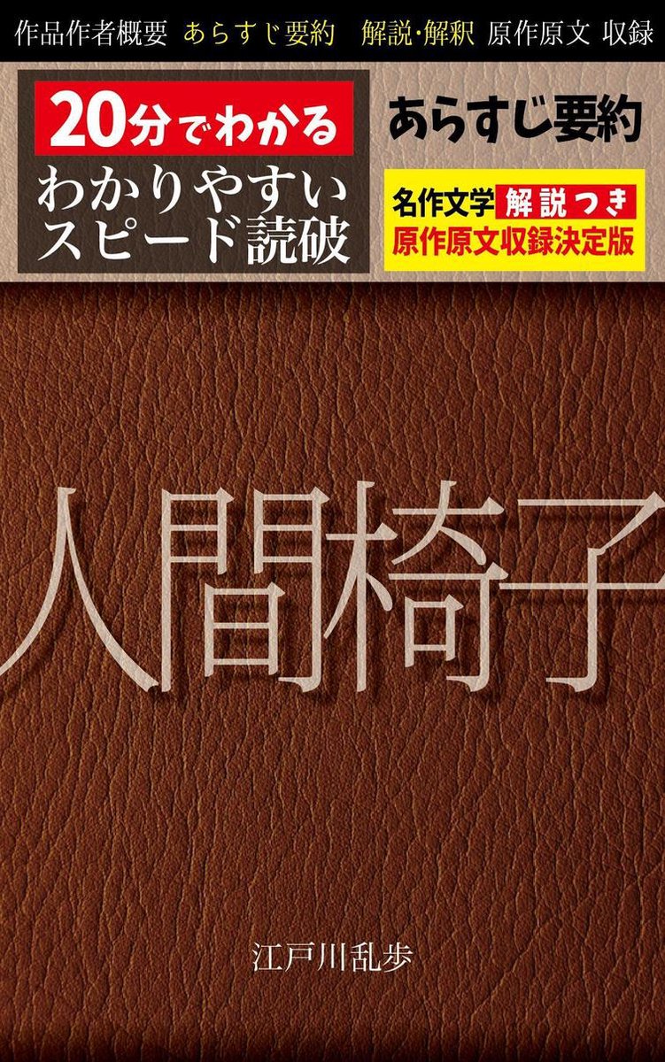 Bol Com 人間椅子 あらすじ要約 解説付き Ebook 江戸川乱歩 Boeken