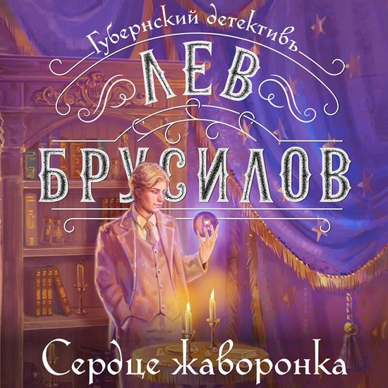 Сердце жаворонка - cover