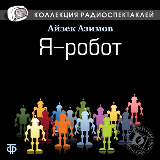 Я - робот - cover