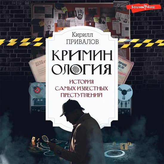 Криминология: история самых изве ... - cover