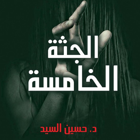 الجثة الخامسة - cover