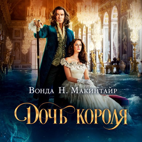 Дочь короля - cover