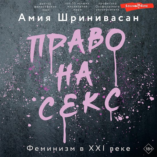 Право на секс. Феминизм в XXI веке - cover