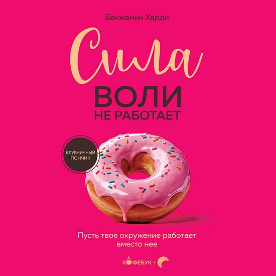 Сила воли не работает. Пусть твое ... - cover