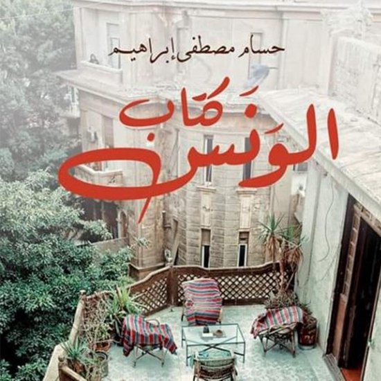 كتاب الونس - cover