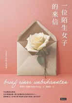 一位陌生女子的來信：茨威格中短篇小說精選