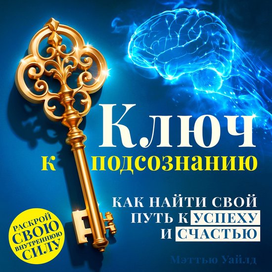 The Key to the Subconscious Mind - cover