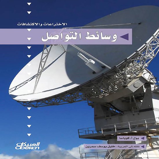 سلسلة الاختراعات والاكتشافات: وس ... - cover