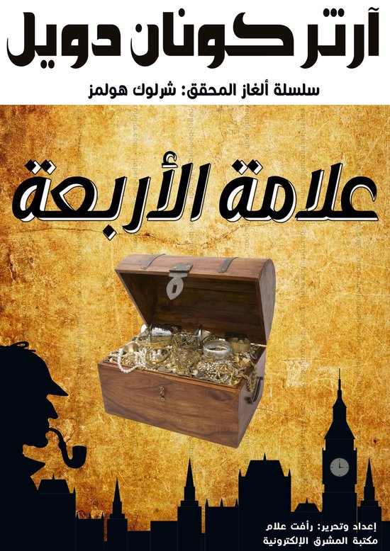 علامة الأربعة - cover