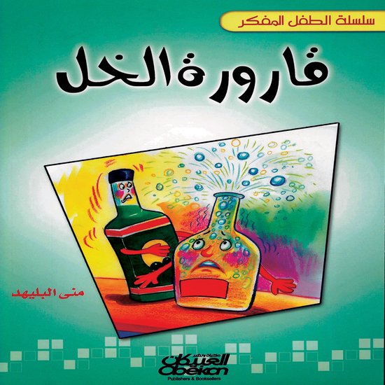 سلسلة الطفل المفكر: قارورة الخل - cover