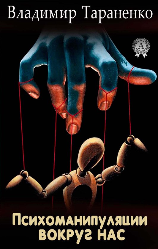Психоманипуляции вокруг нас - cover