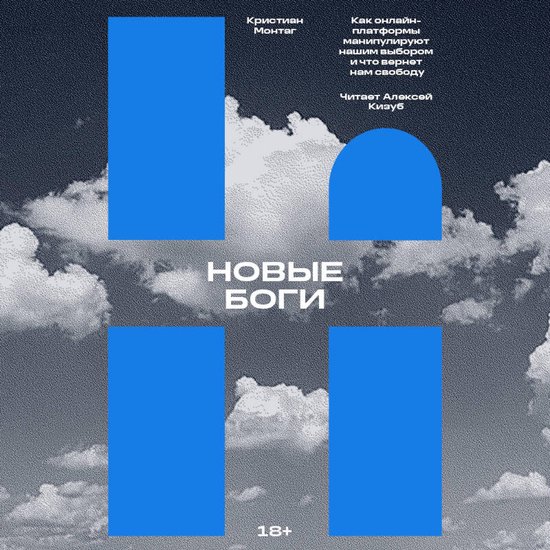 Новые боги. Как онлайн-платформы  ... - cover