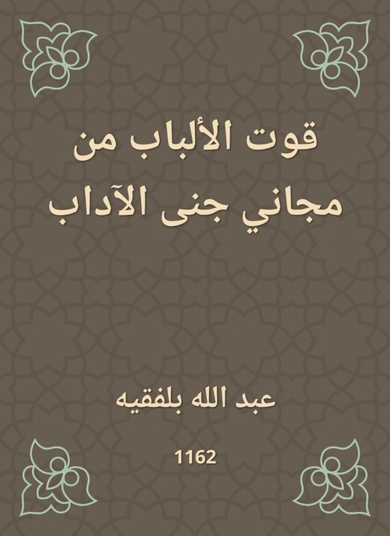 قوت الألباب من مجاني جنى الآداب - cover