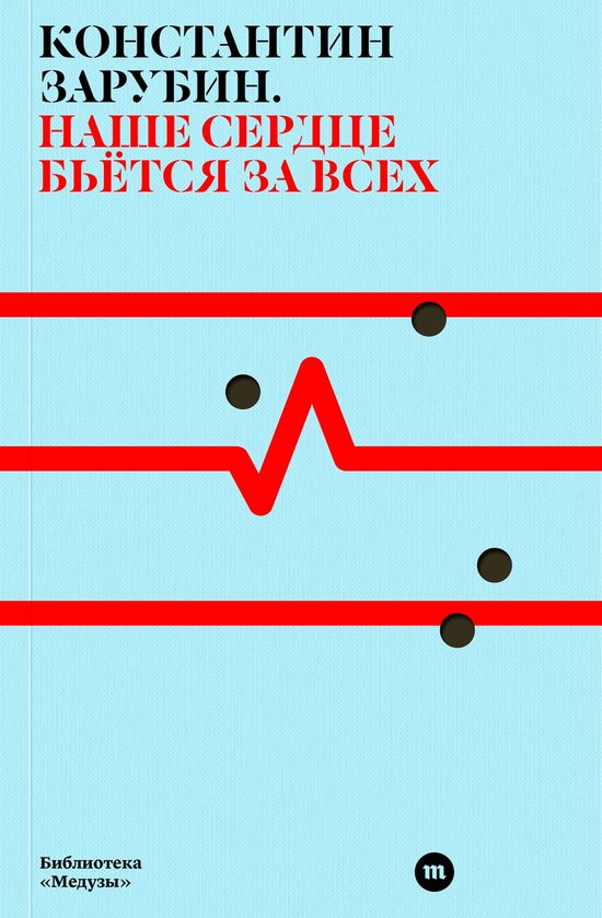 Наше сердце бьётся за всех - cover