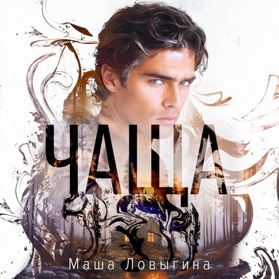 Чаща - cover