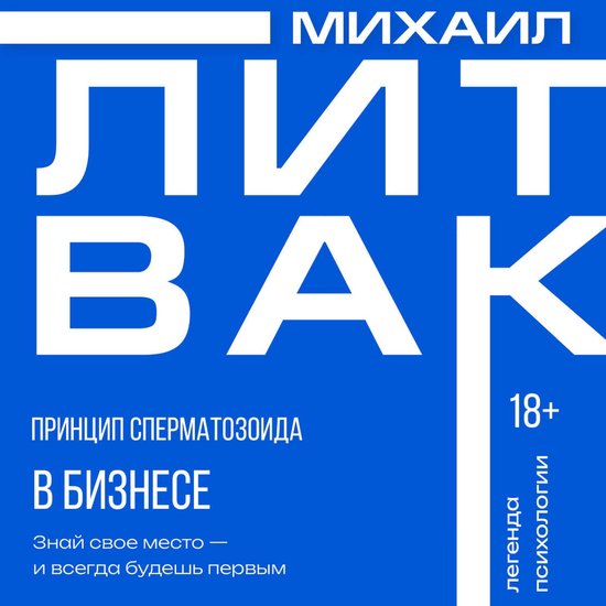 Принцип сперматозоида в бизнесе - cover