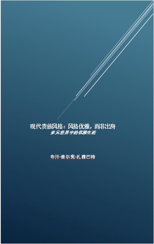 现代贵族风格：风格优雅，而非出身 - cover