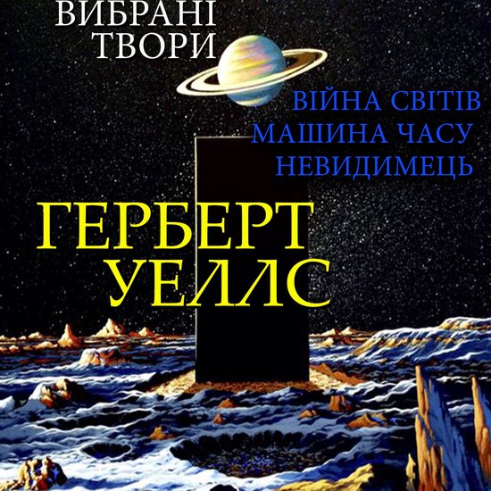Герберт Уеллс. Вибрані твори - cover