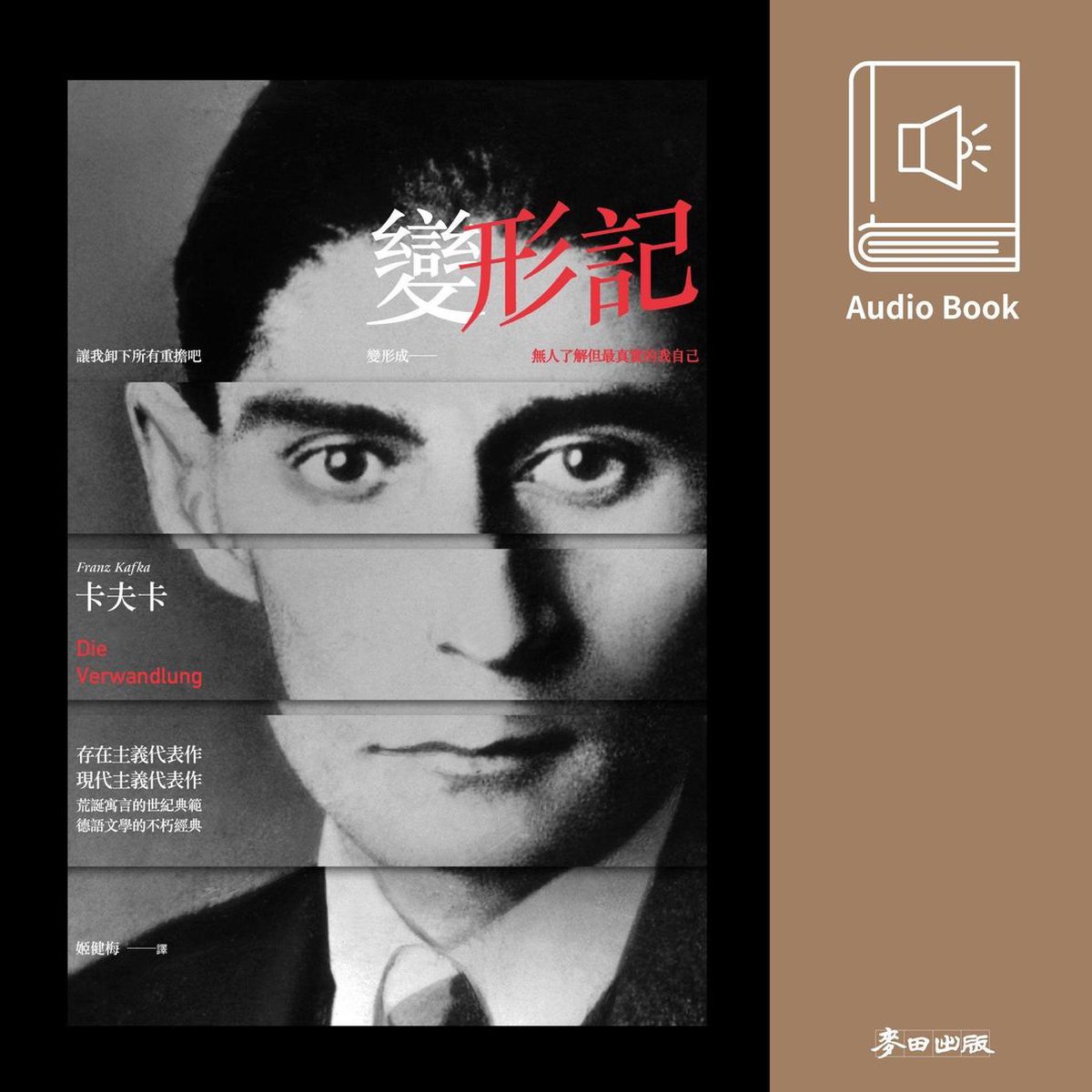 變形記（卡夫卡流傳百年不朽經典．中文版有聲書隆重上市）, 卡夫卡(Franz Kafka) | 9789863449294 | Boeken | bol