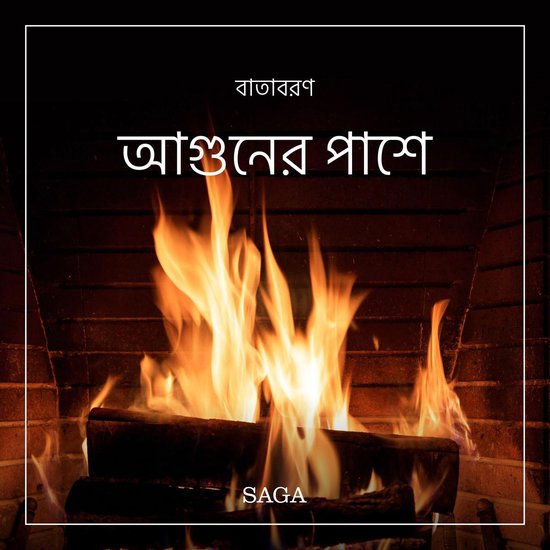বাতাবরণ-আগুনের পাশে - cover