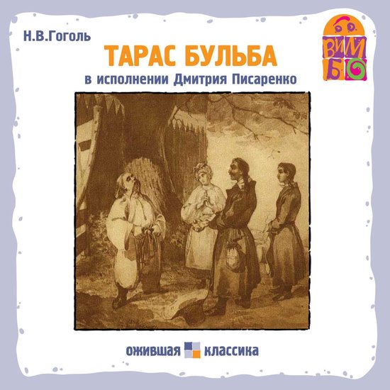 Тарас Бульба - cover