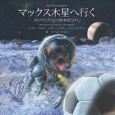 Big Kid Science Japanese - マックス木星へ行く Max Goes to Jupiter (Japanese)