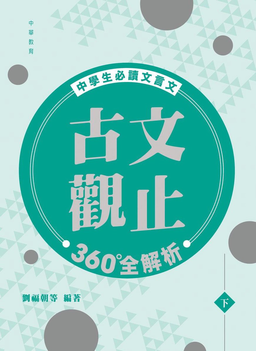 Bol Com 古文觀止360全解析 下 Ebook Onbekend Boeken