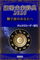 《2020年版》細密未来辞典～獅子座のあなたへ