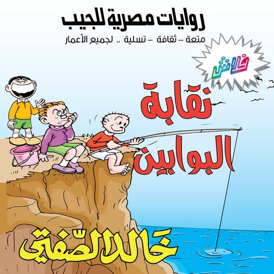 نقابة البوابين - cover