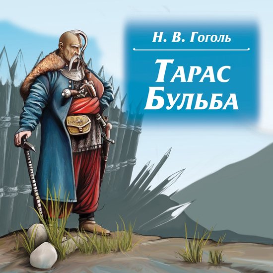 Тарас Бульба - cover