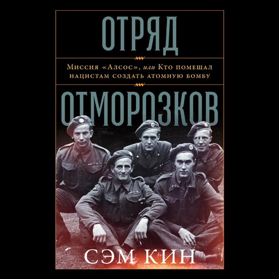 Отряд отморозков: Миссия «Алсос» ... - cover