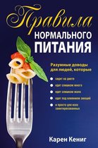 Правила нормального питания (The Rules of "Normal" Eating)