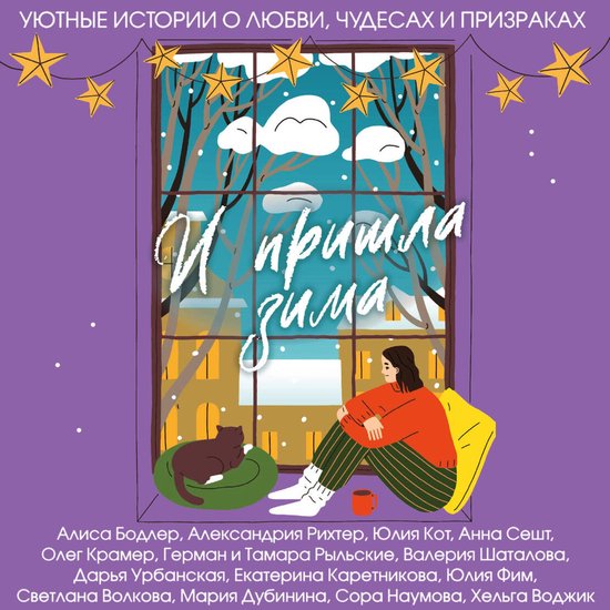 И пришла зима - cover