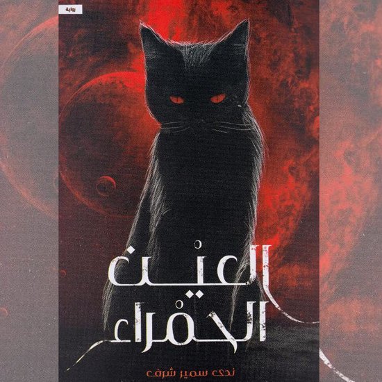 العين الحمراء - cover