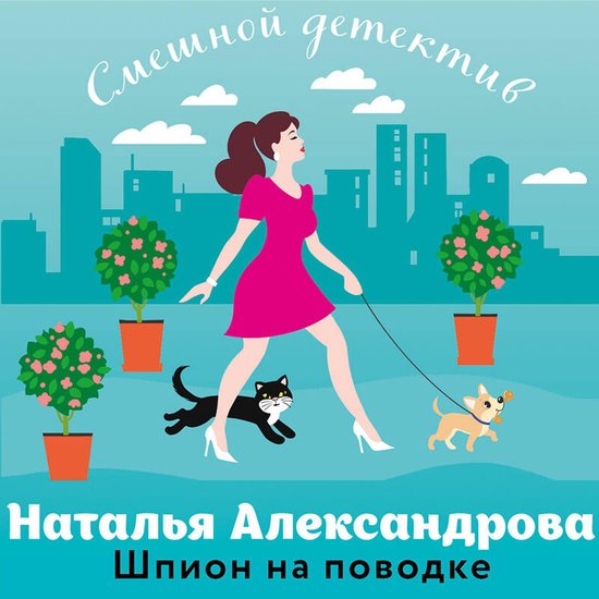 Шпион на поводке - cover