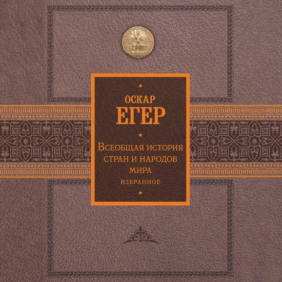 Всеобщая история стран и народов ... - cover