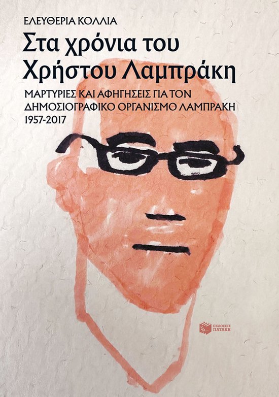 Στα χρόνια του Χρήστου Λαμπράκη - cover