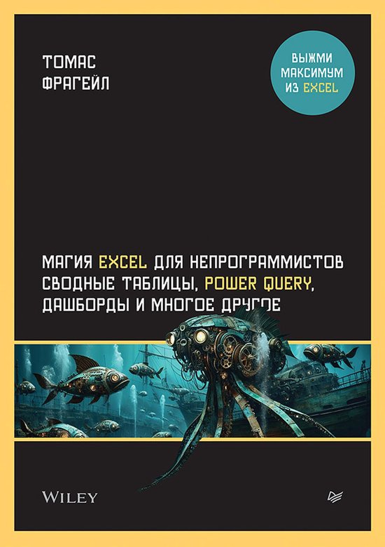 Магия Excel для непрограммистов. Св ... - cover