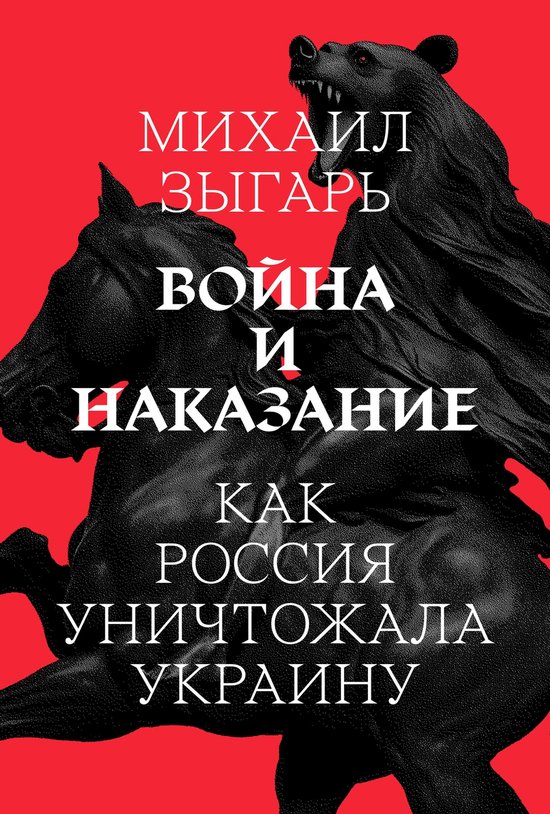 Война и наказание: Как Россия уни ... - cover
