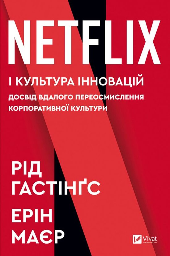 Netflix і культура інновацій - cover