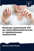 Влияние изменений Thi на гематобиохимическ